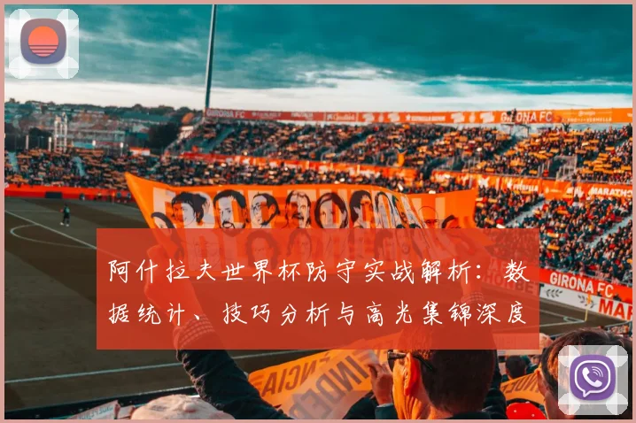阿什拉夫世界杯防守实战解析：数据统计、技巧分析与高光集锦深度解读