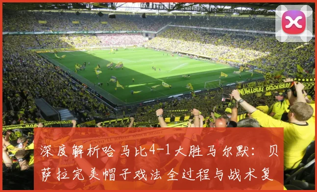 深度解析哈马比4-1大胜马尔默:贝萨拉完美帽子戏法全过程与战术复盘